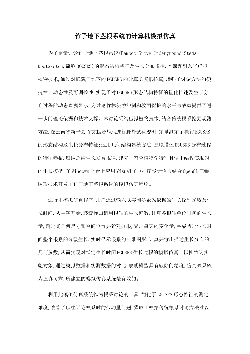 竹子地下茎根系统的计算机模拟仿真_第1页