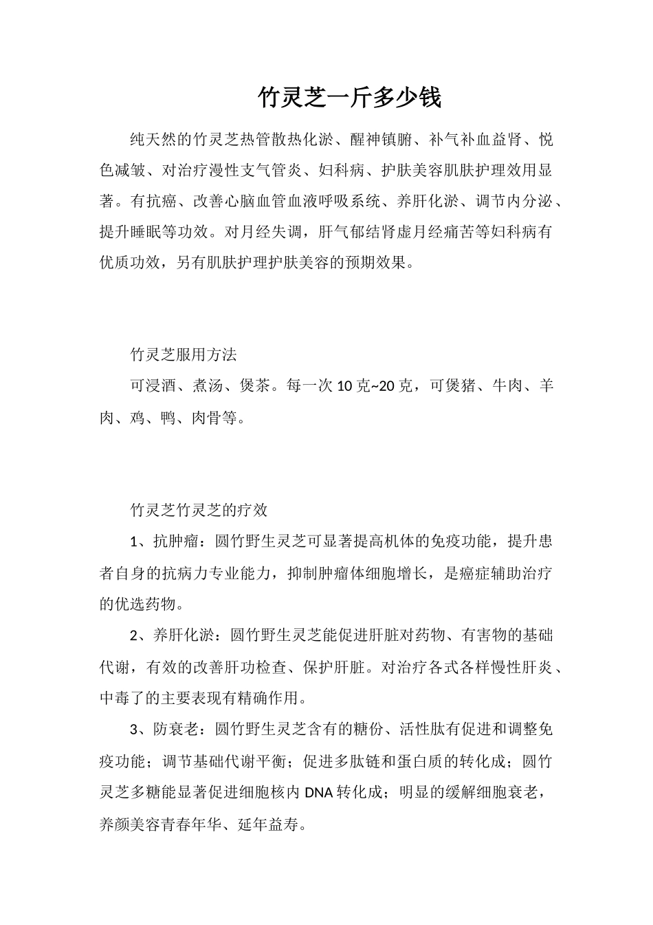 竹灵芝一斤多少钱_第1页