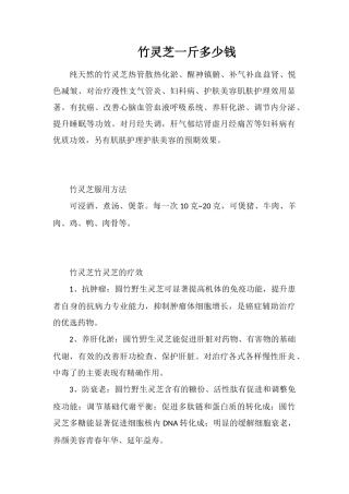 竹灵芝一斤多少钱