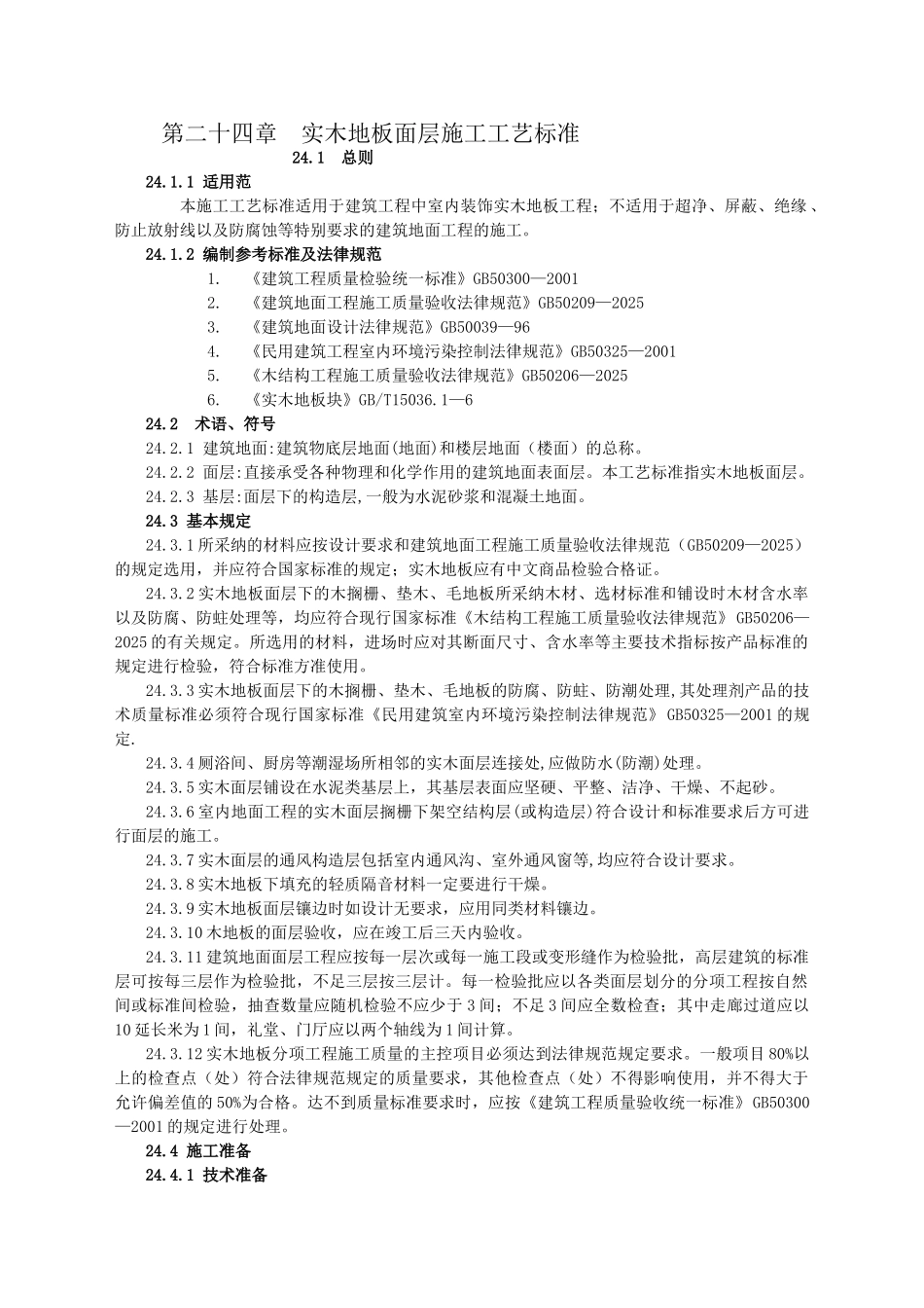竹木面层施工工艺标准_第1页