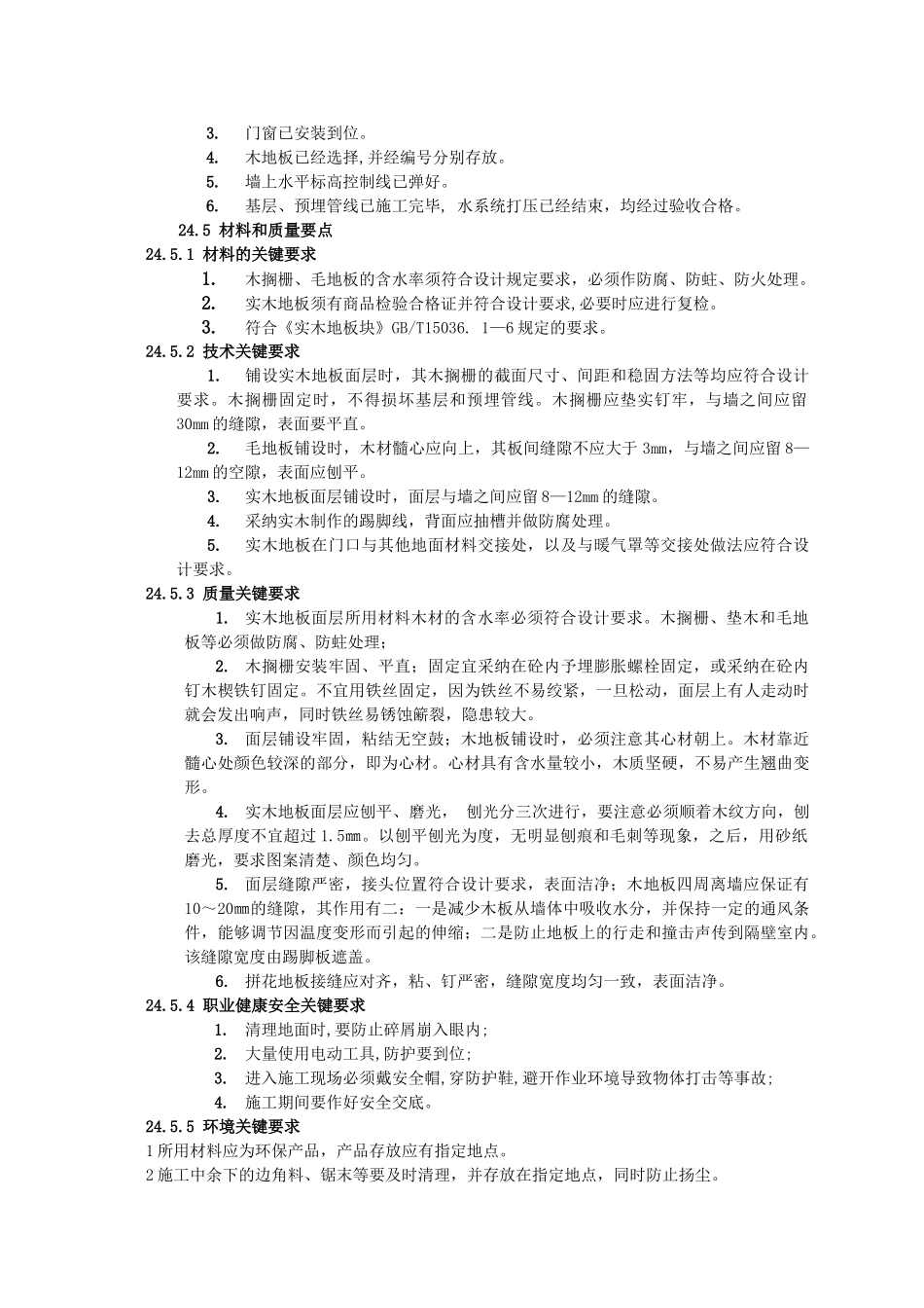 竹木面层施工工艺标准_第3页
