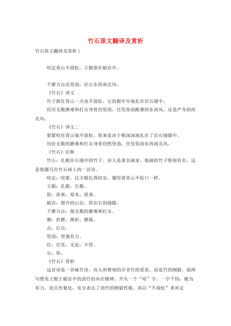竹石原文翻译及赏析_第1页