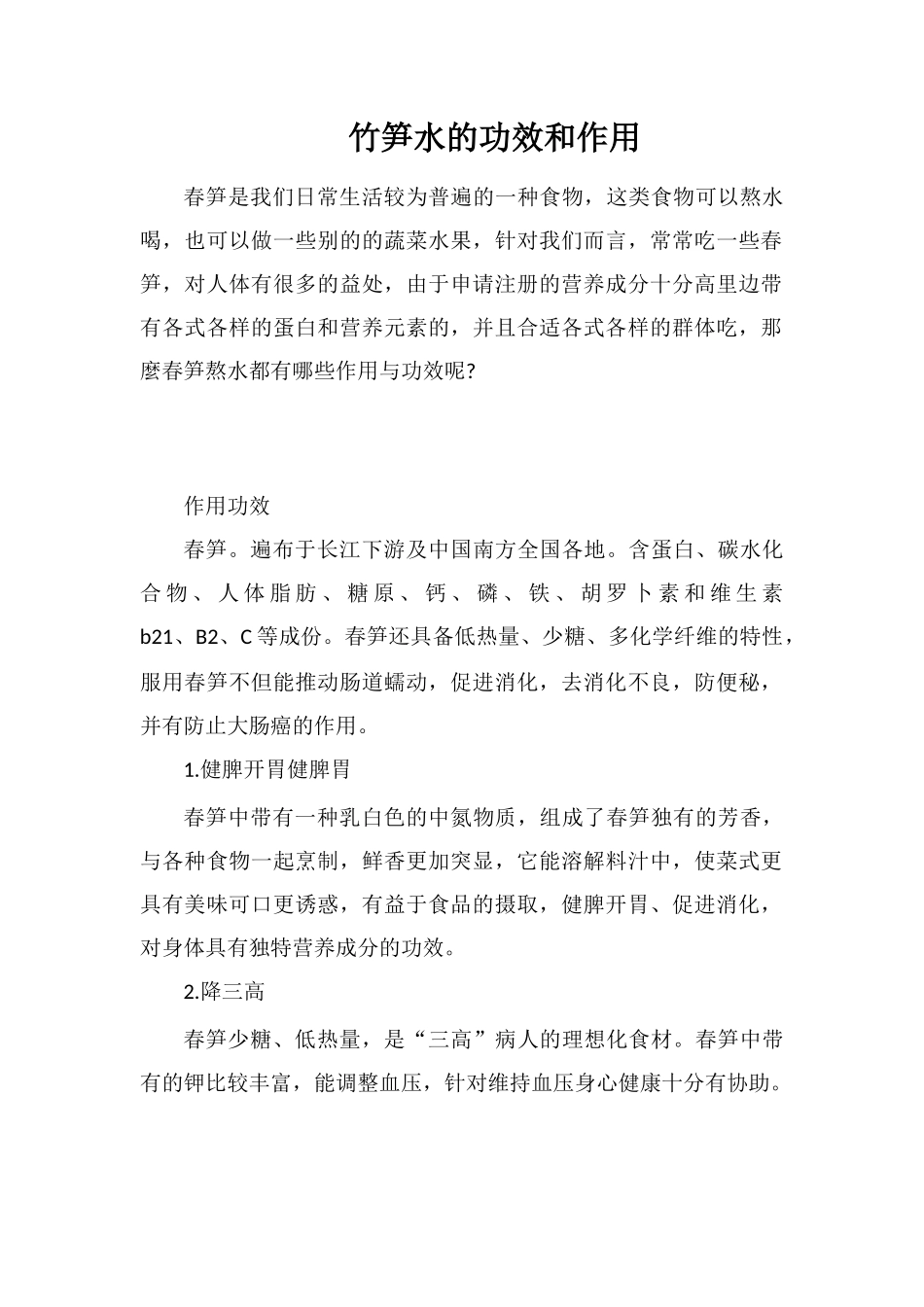 竹笋水的功效和作用_第1页
