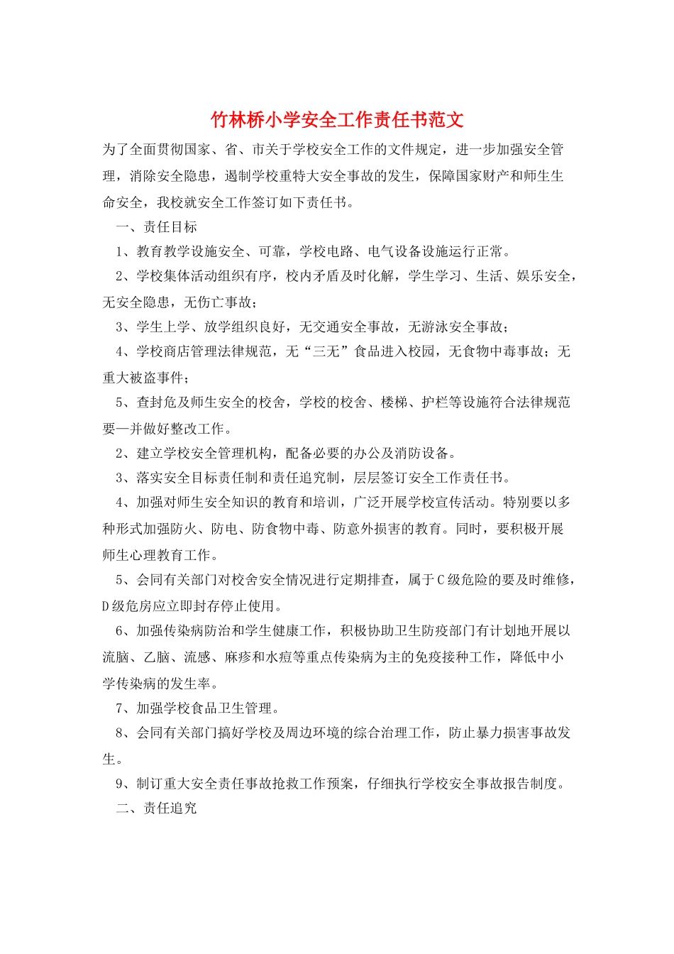 竹林桥小学安全工作责任书范文_第1页