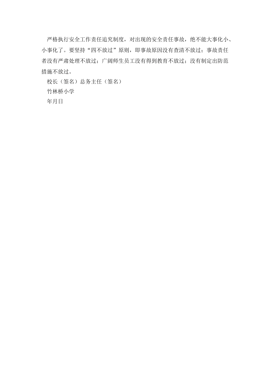 竹林桥小学安全工作责任书范文_第2页