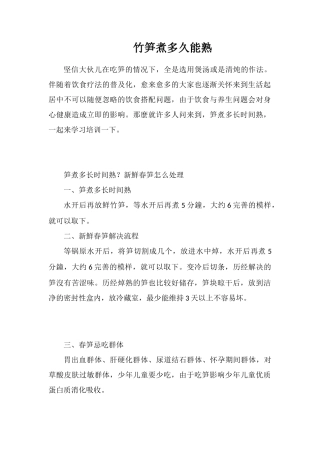 竹笋煮多久能熟