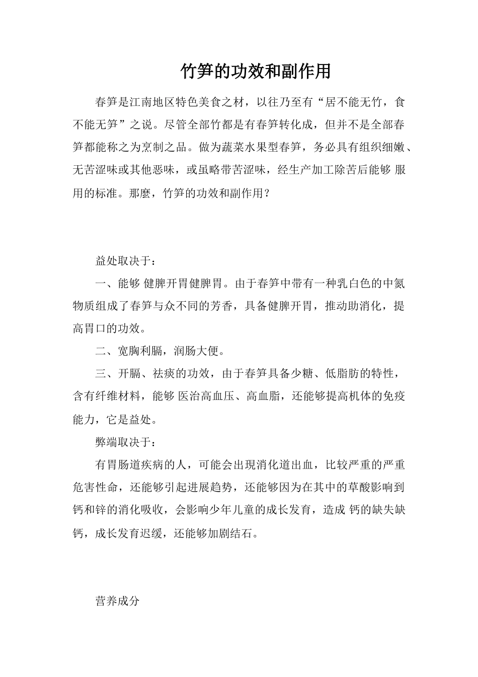 竹笋的功效和副作用_第1页