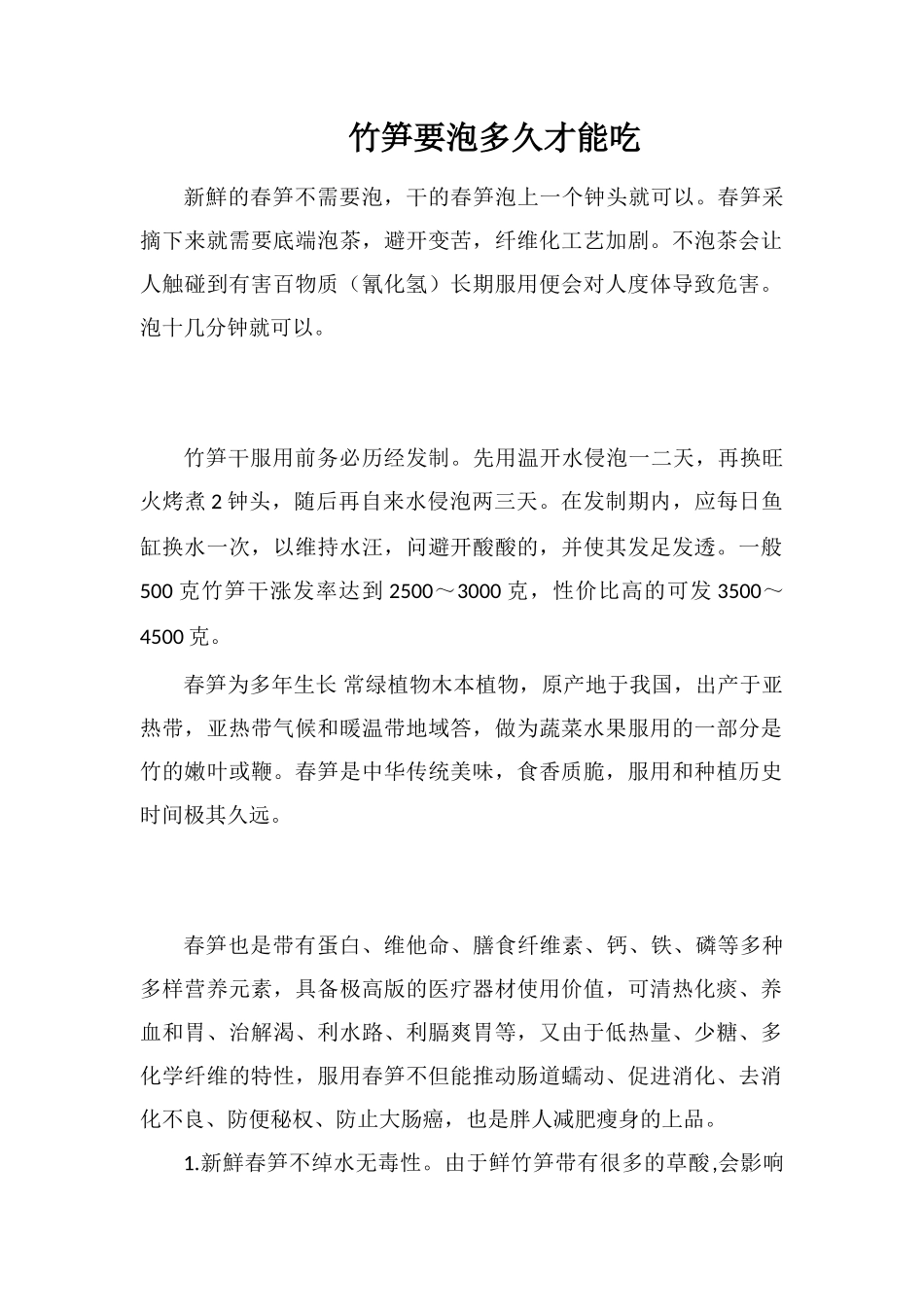 竹笋要泡多久才能吃_第1页