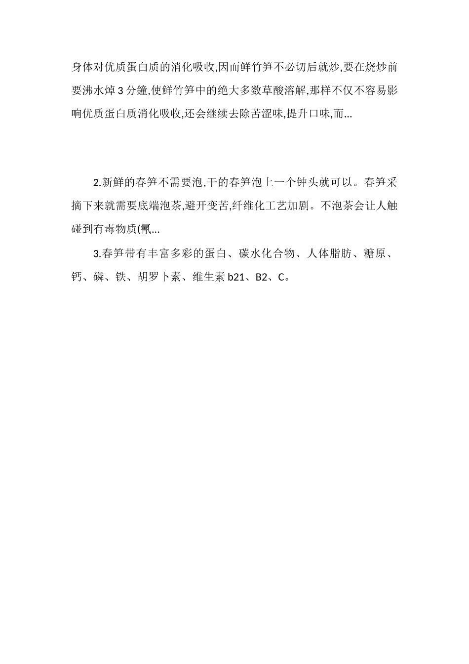 竹笋要泡多久才能吃_第2页