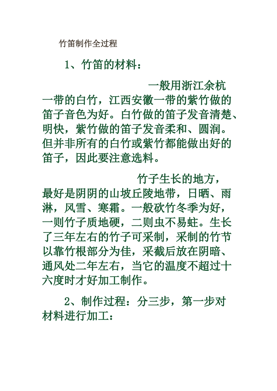 竹笛制作全过程_第1页