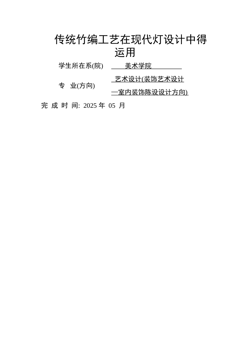 竹编工艺在现代灯具设计中的运用_第1页