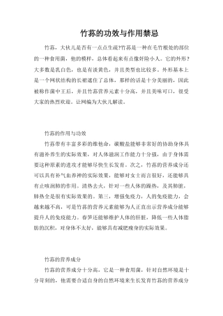 竹荪的功效与作用禁忌