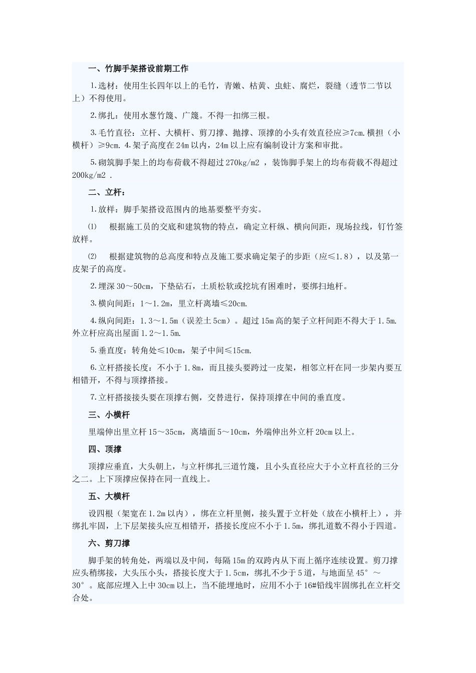 竹脚手架搭设的安全技术要求_第1页