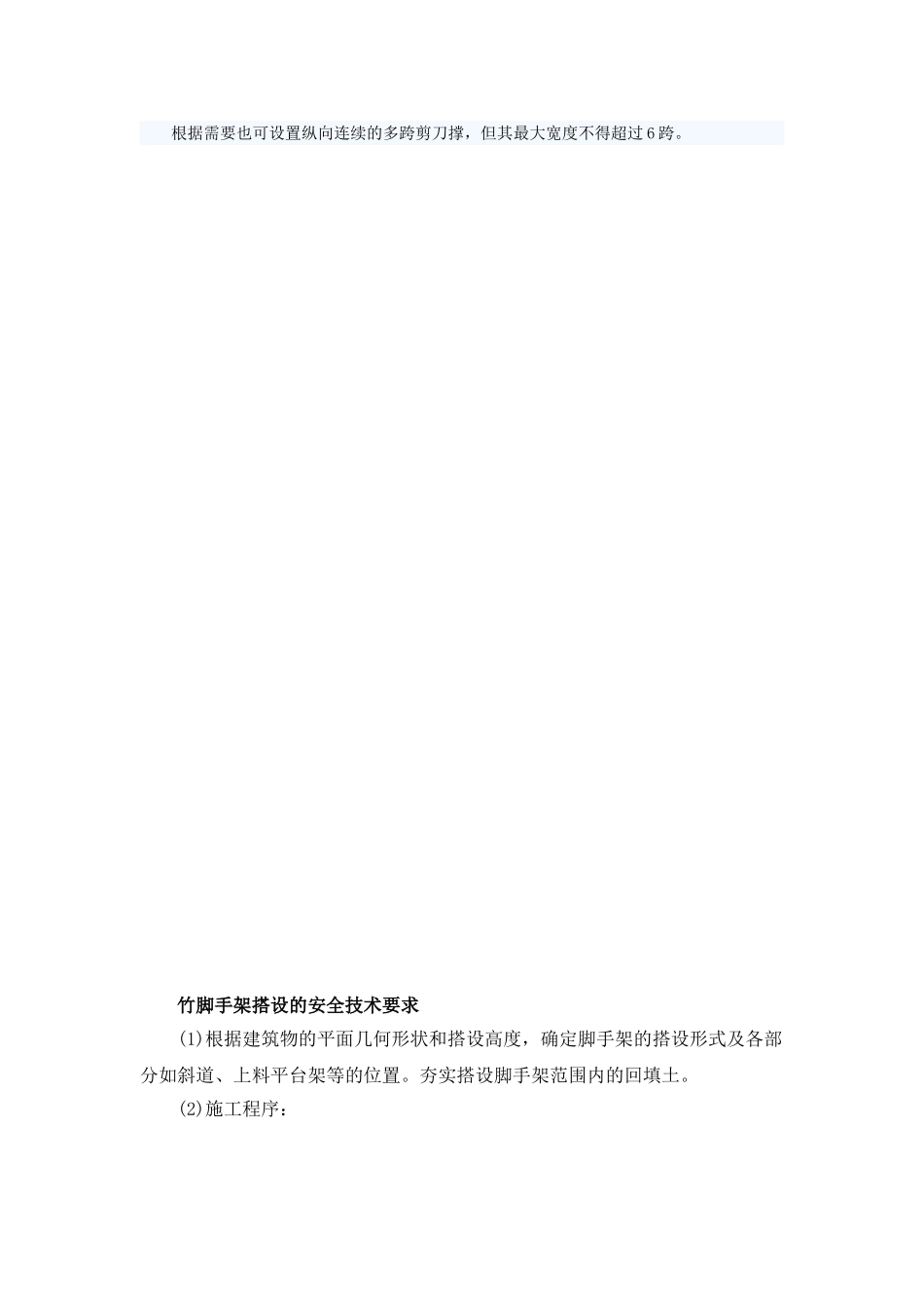 竹脚手架搭设的安全技术要求_第2页