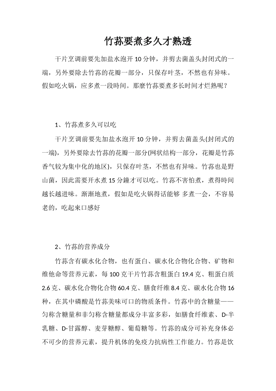 竹荪要煮多久才熟透_第1页