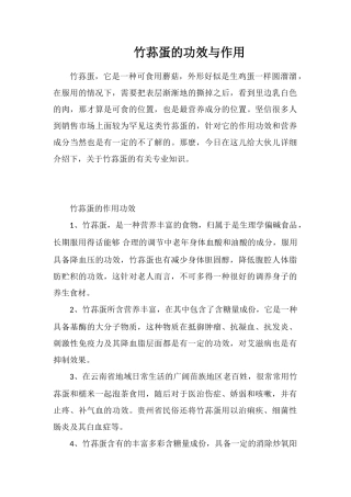 竹荪蛋的功效与作用