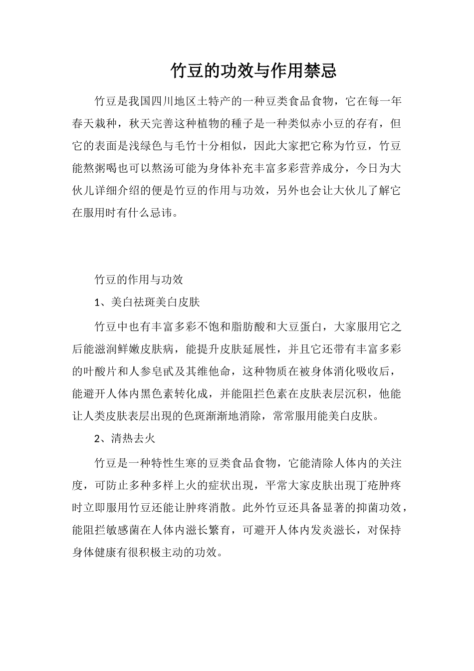 竹豆的功效与作用禁忌_第1页