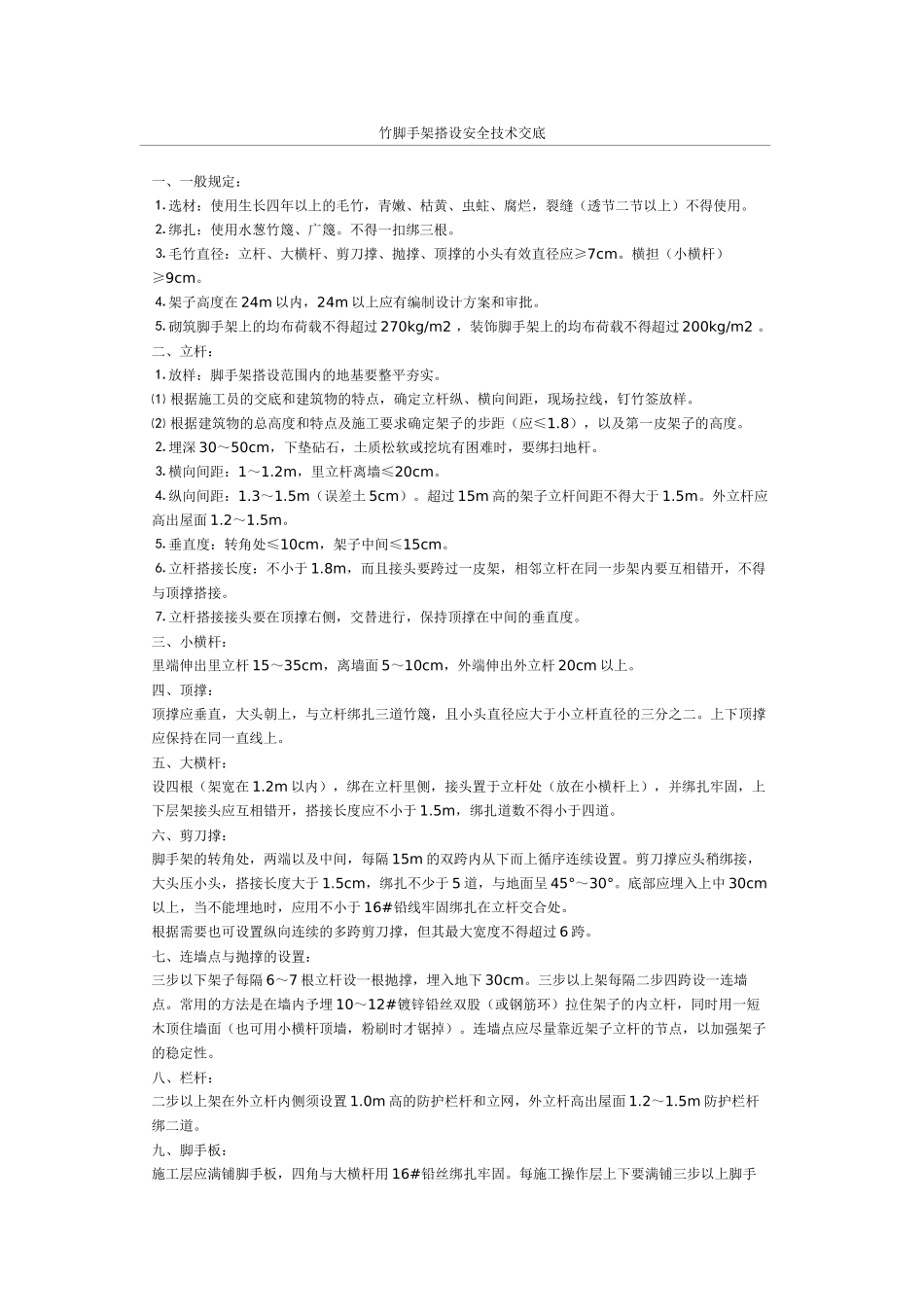 竹脚手架搭设安全技术交底_第1页