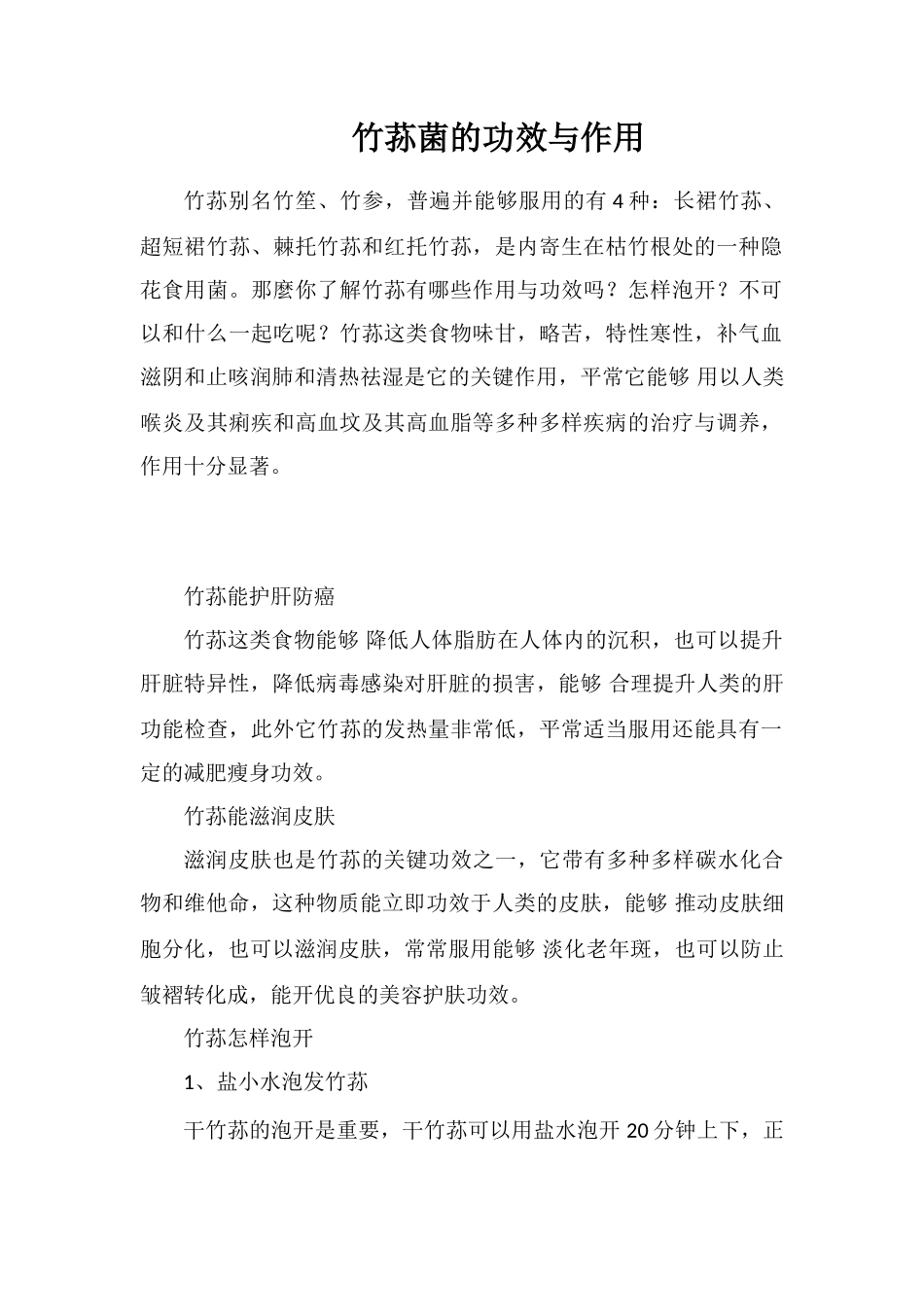竹荪菌的功效与作用_第1页