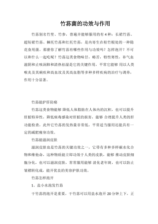 竹荪菌的功效与作用