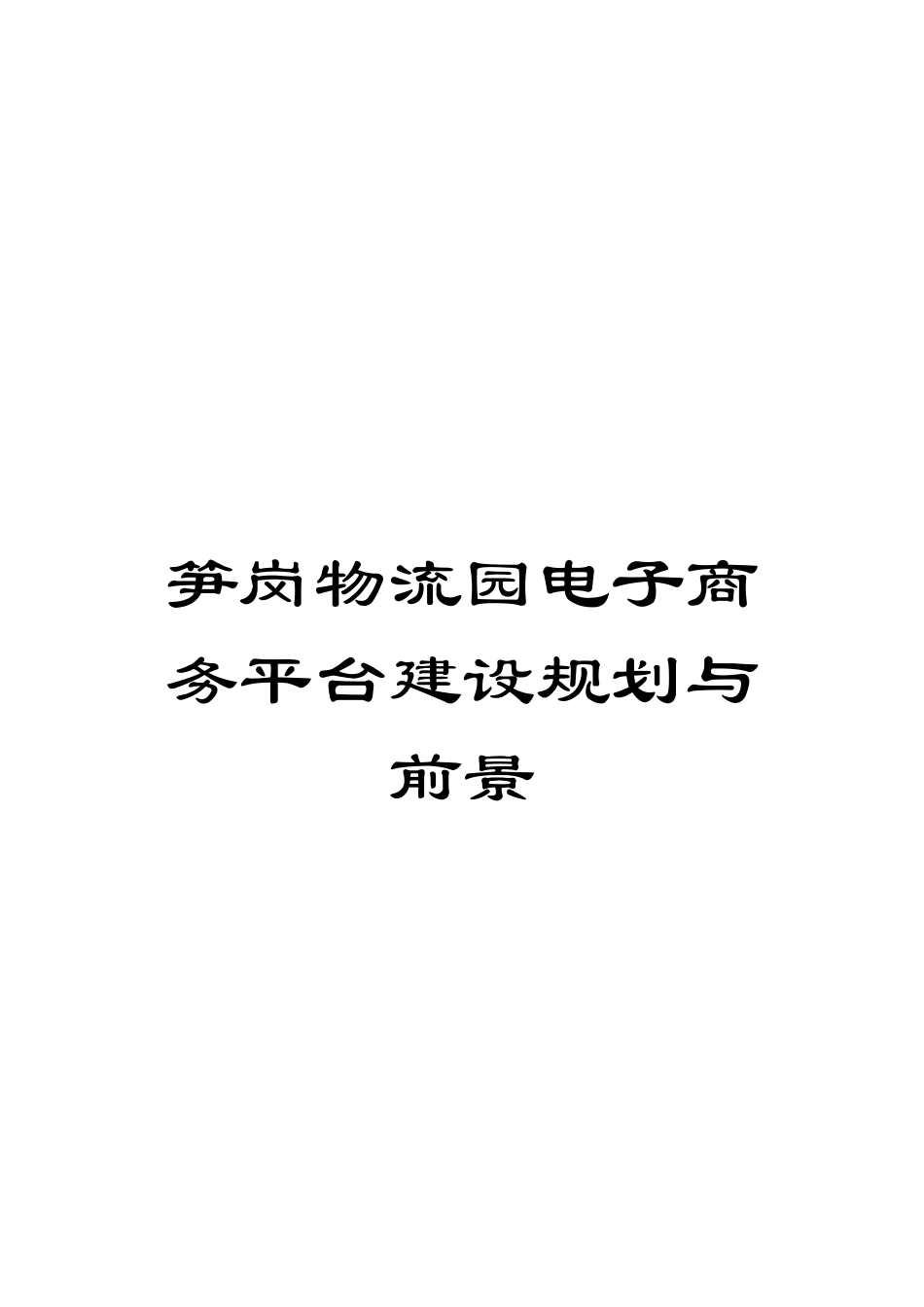 笋岗物流园电子商务平台建设规划与前景_第1页