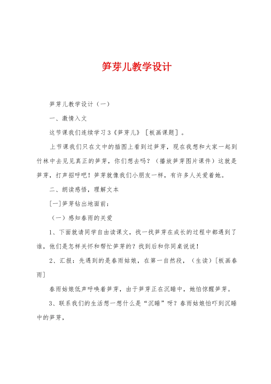 笋芽儿教学设计_第1页
