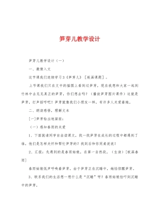 笋芽儿教学设计