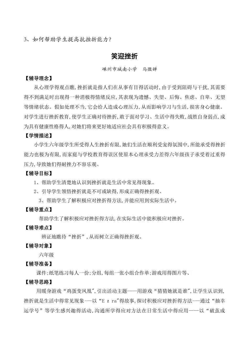 笑迎挫折 心理课教学设计_第1页