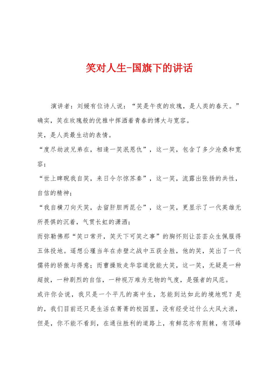 笑对人生国旗下的讲话_第1页