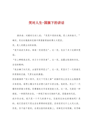笑对人生国旗下的讲话