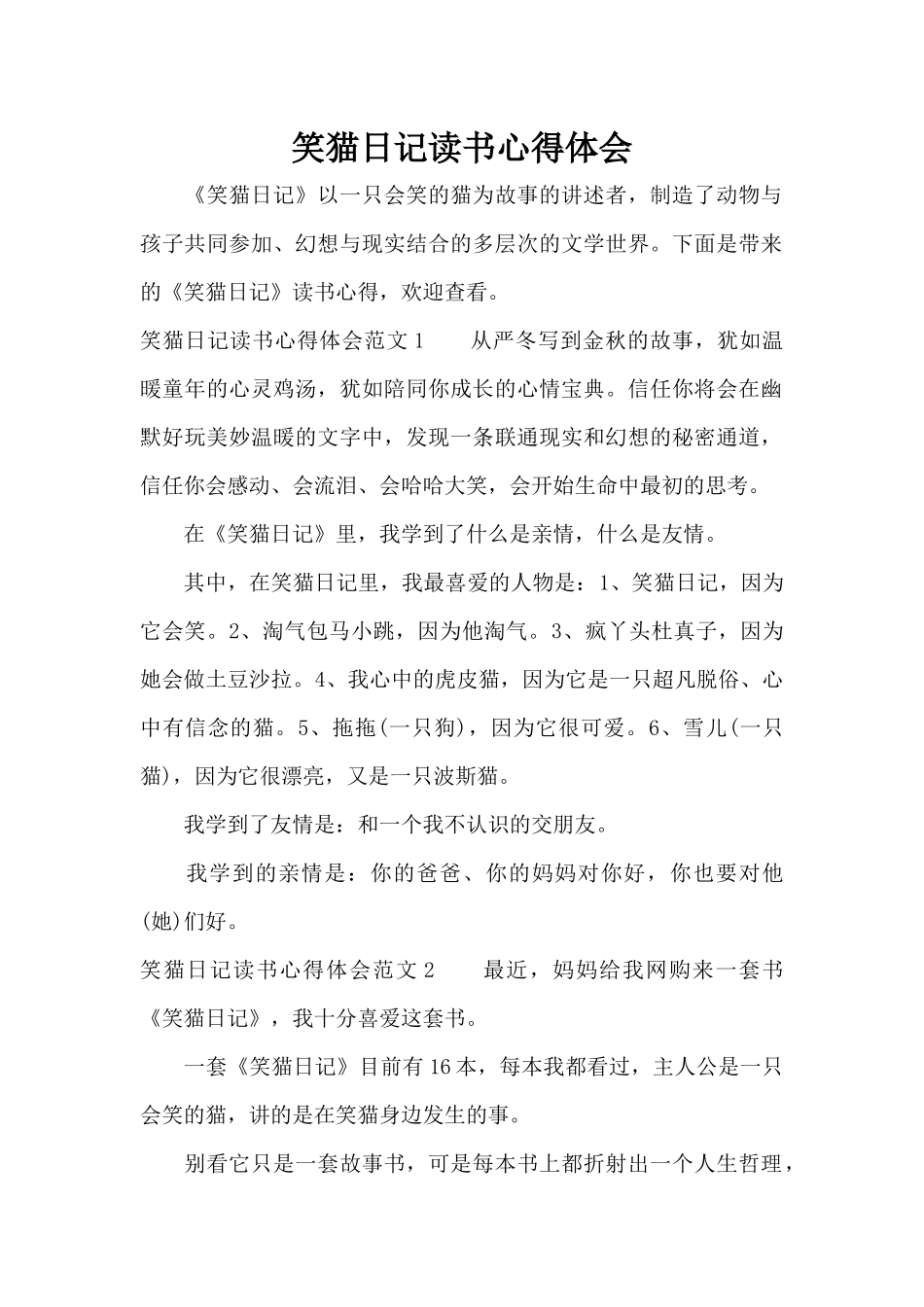 笑猫日记读书心得体会（标准版）_第1页