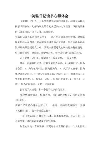 笑猫日记读书心得体会（标准版）
