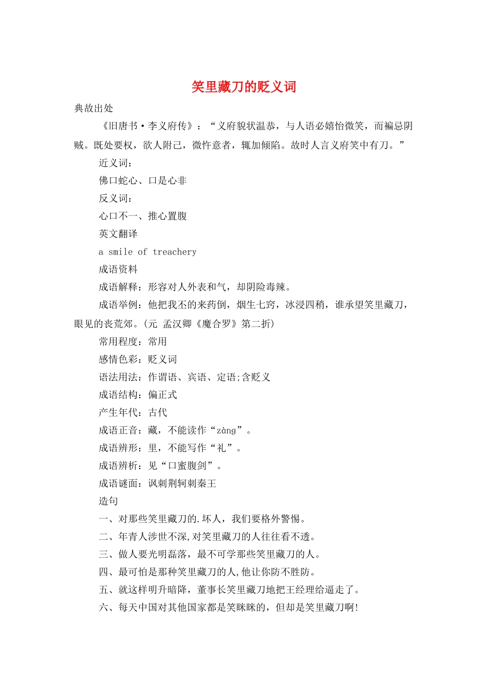 笑里藏刀的贬义词_第1页