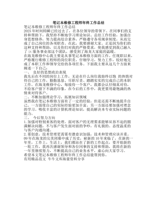 笔记本维修工程师年终工作总结-精品范文资料