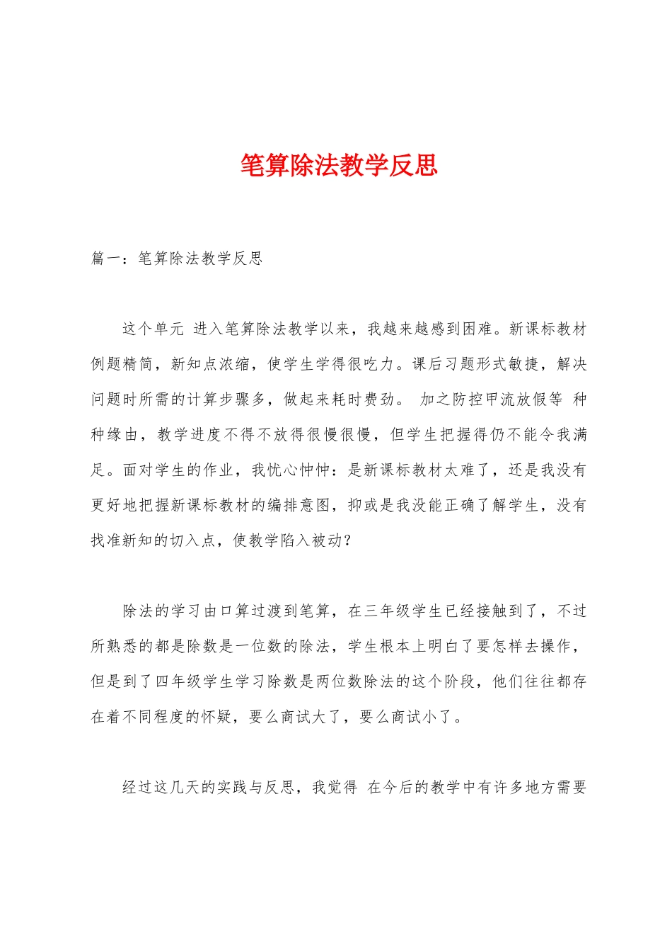 笔算除法教学反思_第1页