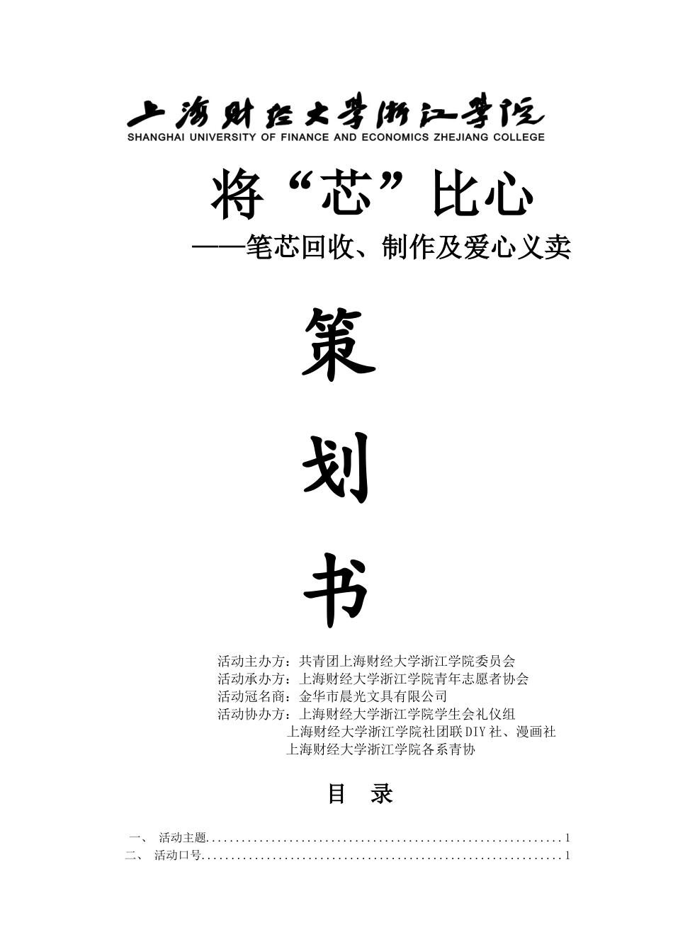 笔芯回收策划书_第1页