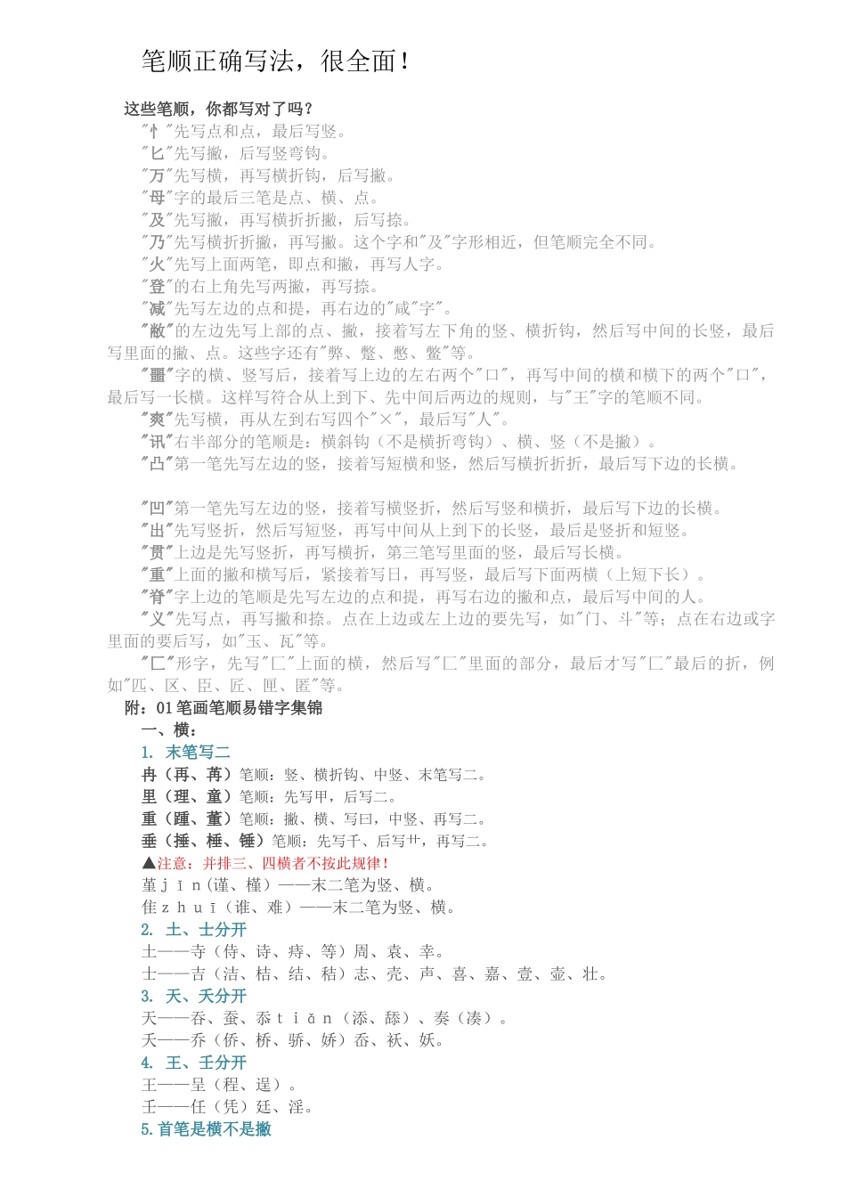 笔顺正确写法-很全面_第1页