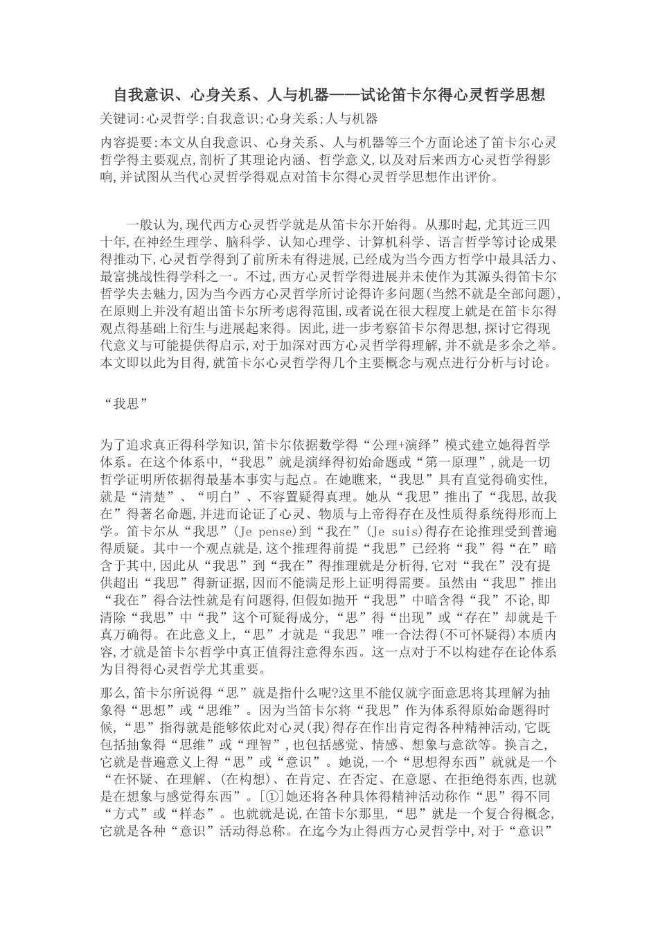 笛卡尔心灵哲学思想_第1页