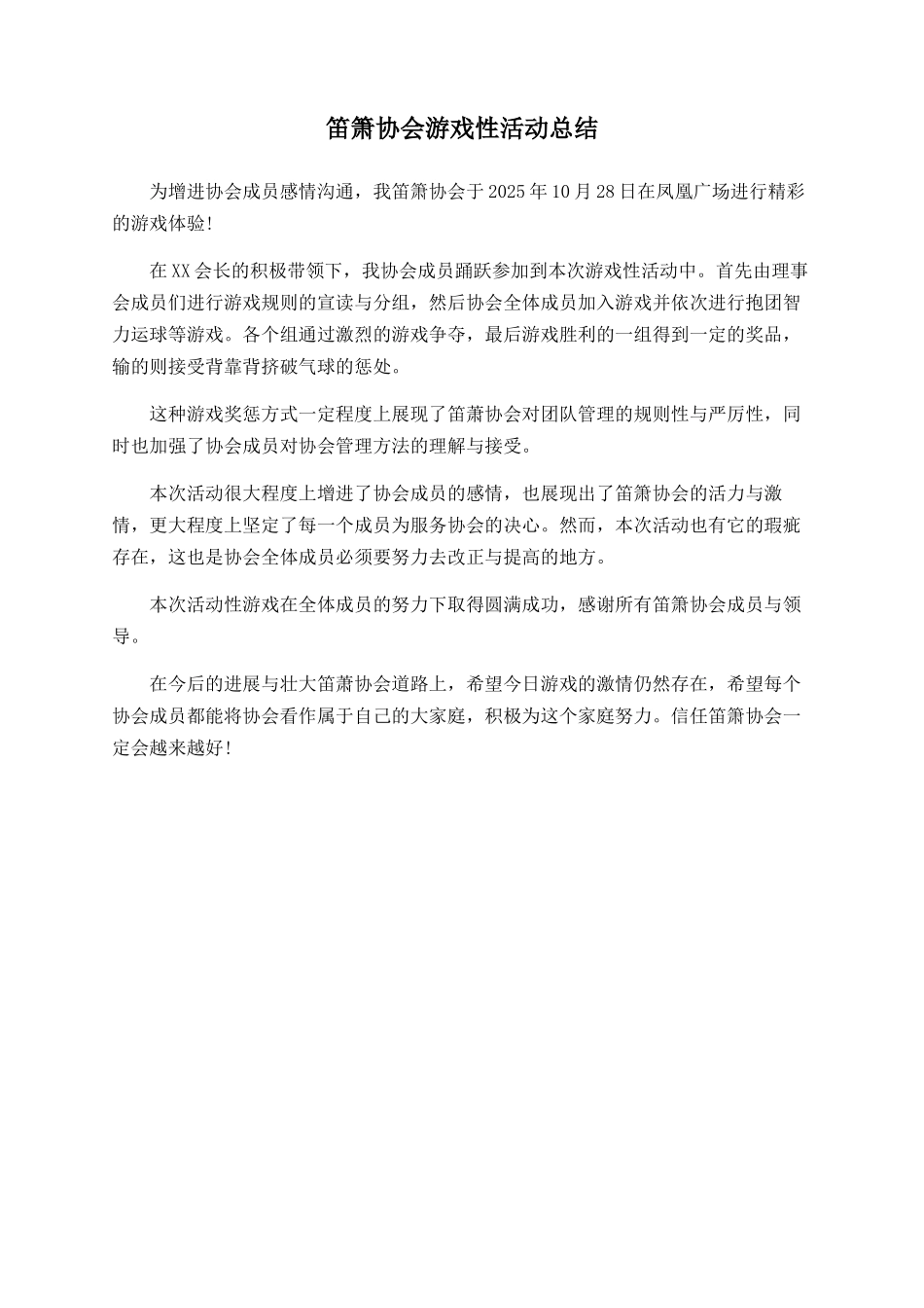 笛箫协会游戏性活动总结_第1页