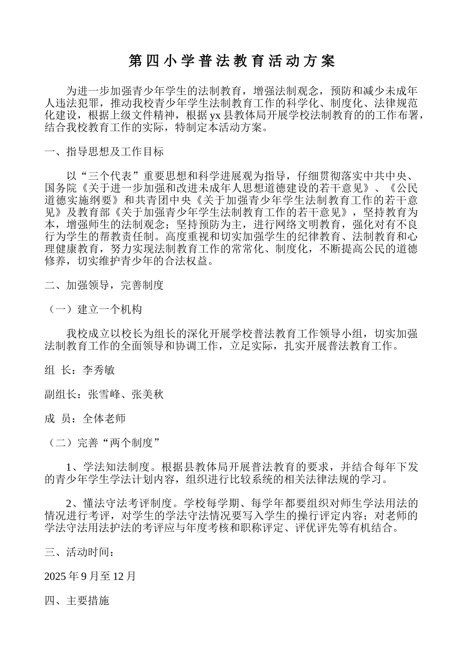 第-四-小-学-普-法-教-育-活-动-方-案_第1页