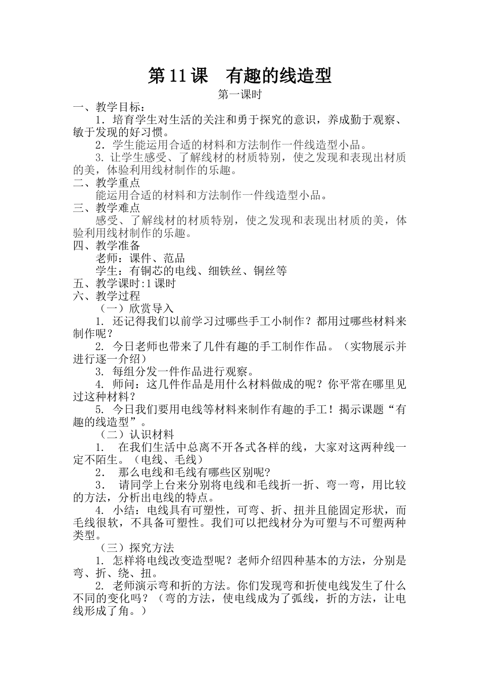 第11课--有趣的线造型-第一课时_第1页