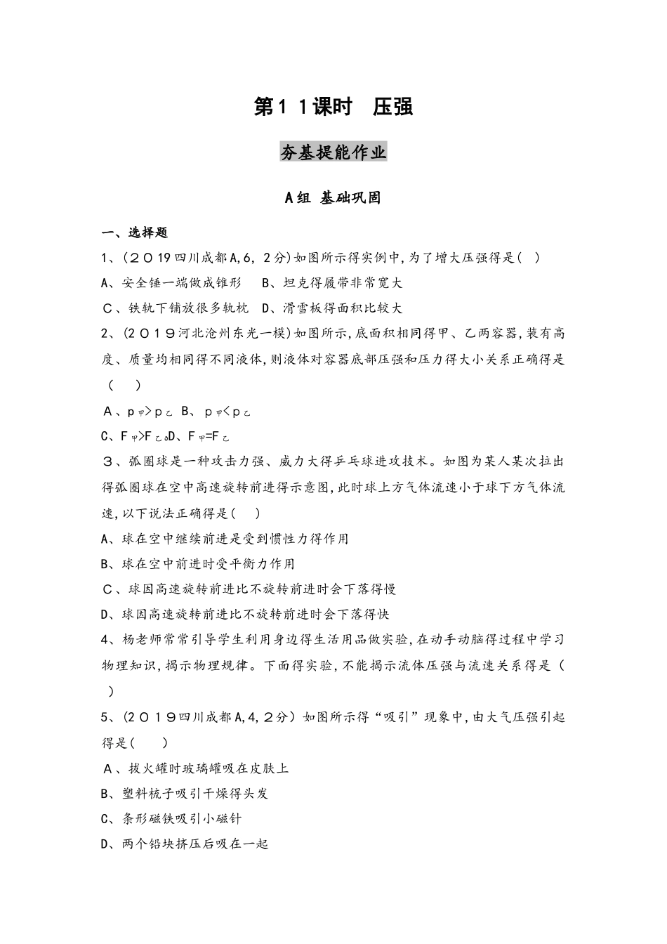 第11课时　压强（可编辑word）_第1页