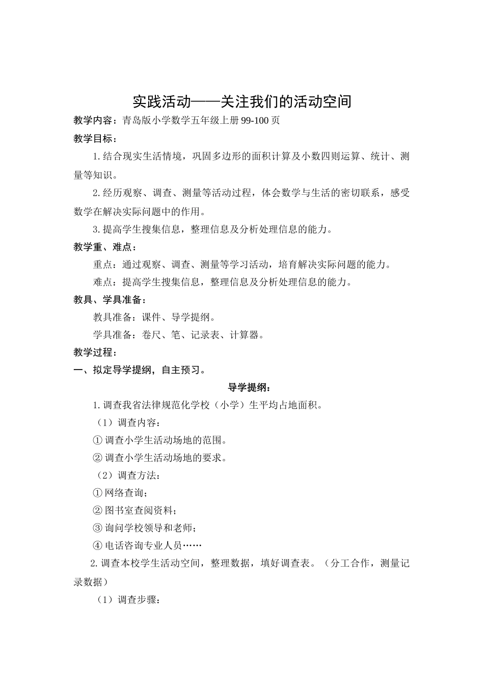 第11课时-实践活动―关注我们的活动空间_第1页