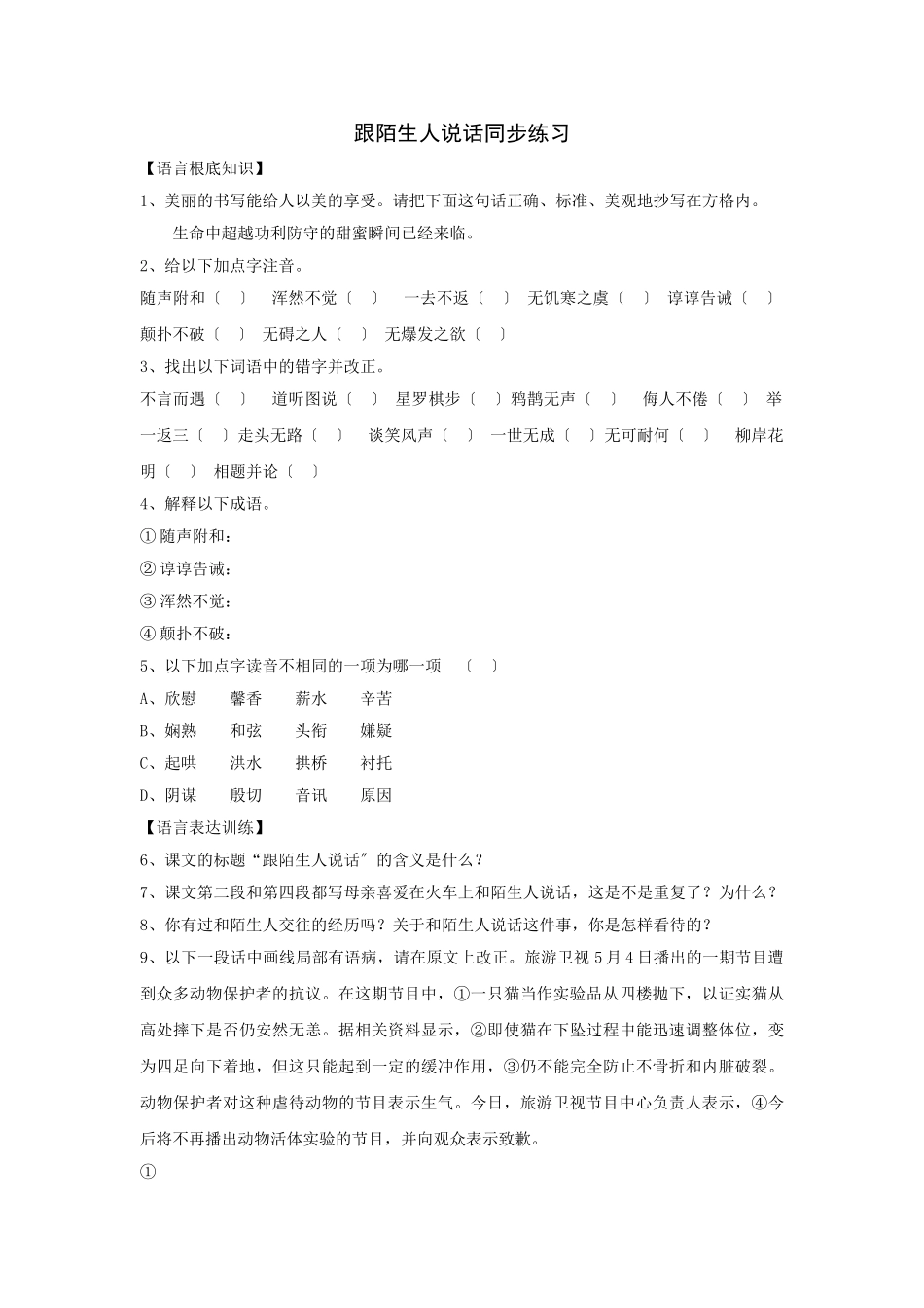 第10课《跟陌生人说话》同步练习_第1页