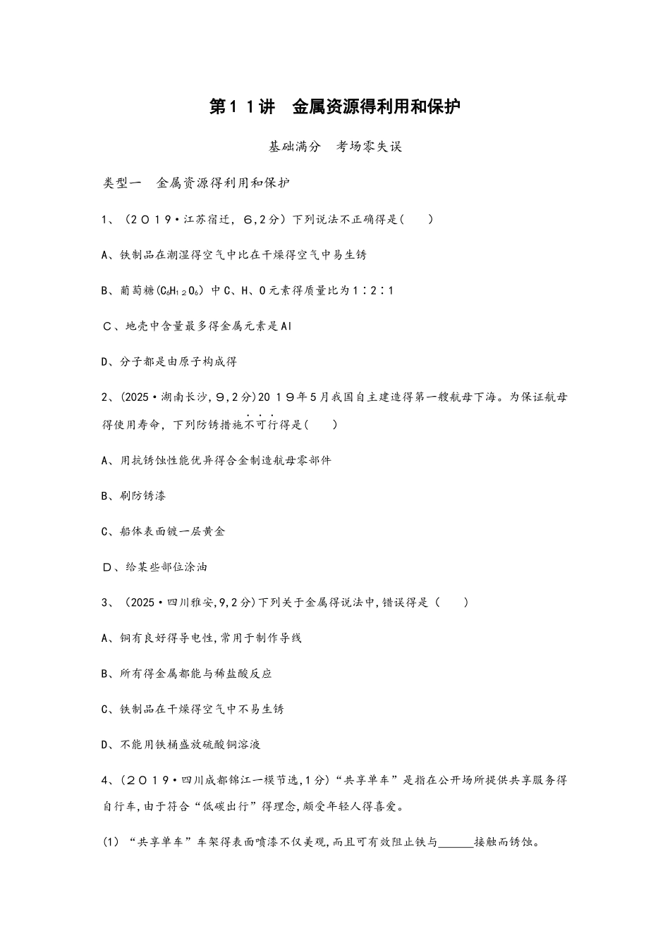 第11讲　金属资源的利用和保护_第1页