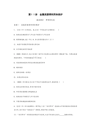第11讲　金属资源的利用和保护