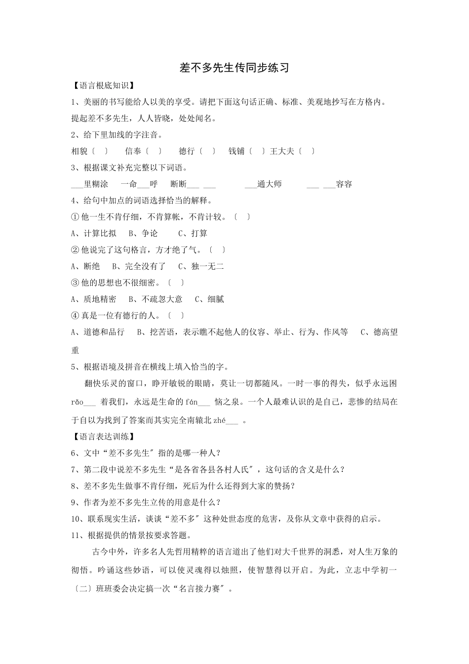 第12课《差不多先生传》同步练习_第1页