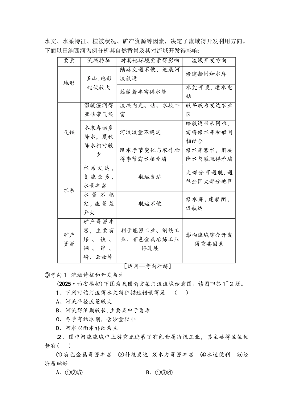 第12单元区域综合开发与可持续发展 第1节　流域综合开发与可持续发展以长江流域为例_第2页