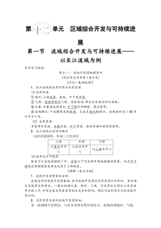 第12单元区域综合开发与可持续发展 第1节　流域综合开发与可持续发展以长江流域为例