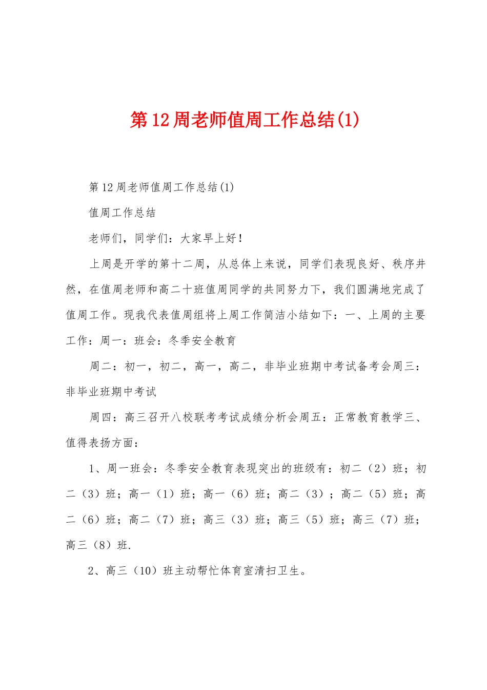 第12周教师值周工作总结_第1页